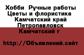 Хобби. Ручные работы Цветы и флористика. Камчатский край,Петропавловск-Камчатский г.